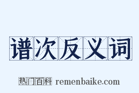 谱次反义词是什么意思的图片